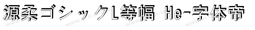 源柔ゴシックL等幅 He字体转换